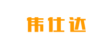 偉仕達